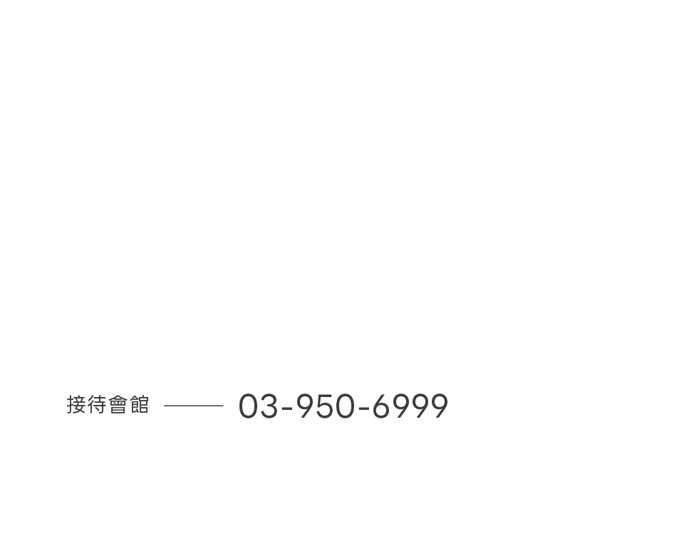 永裕泰DUA+｜接待會館｜03-950-6999