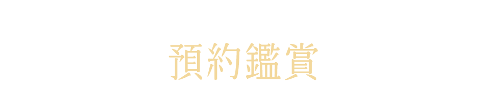 預約鑑賞