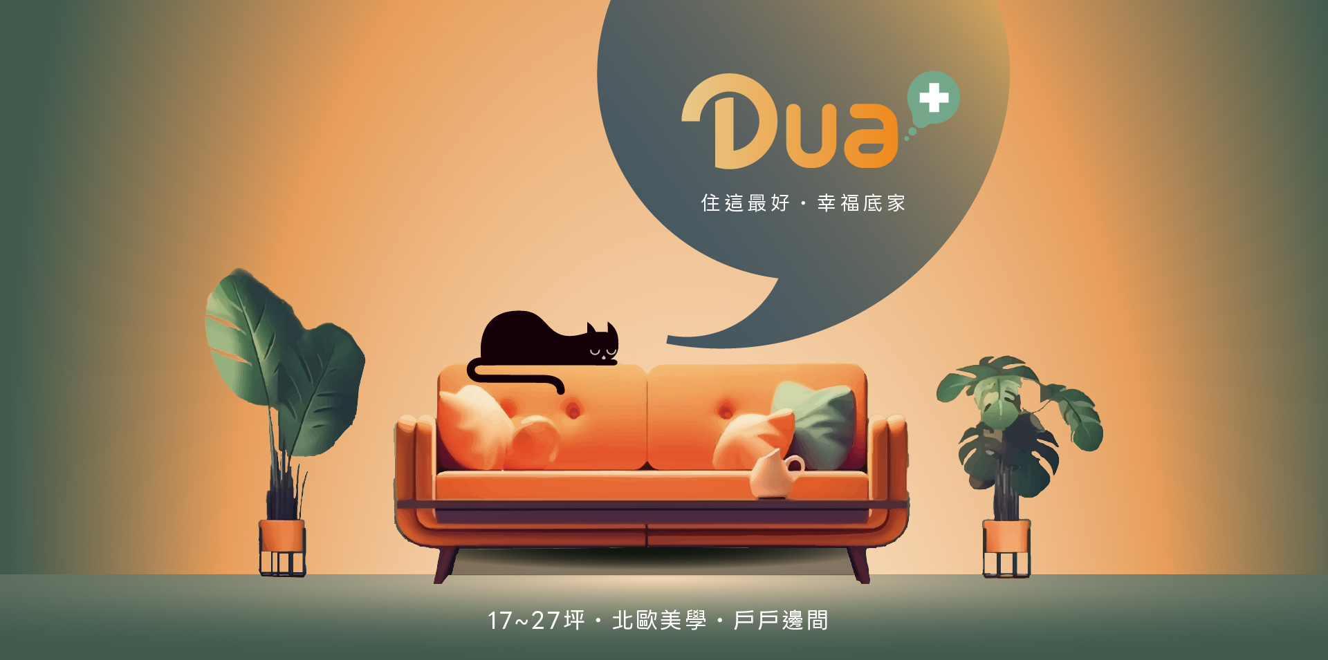 永裕泰DUA+｜17~27坪˙北歐美學˙戶戶邊間